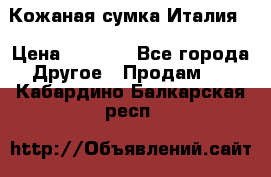 Кожаная сумка Италия  › Цена ­ 5 000 - Все города Другое » Продам   . Кабардино-Балкарская респ.
